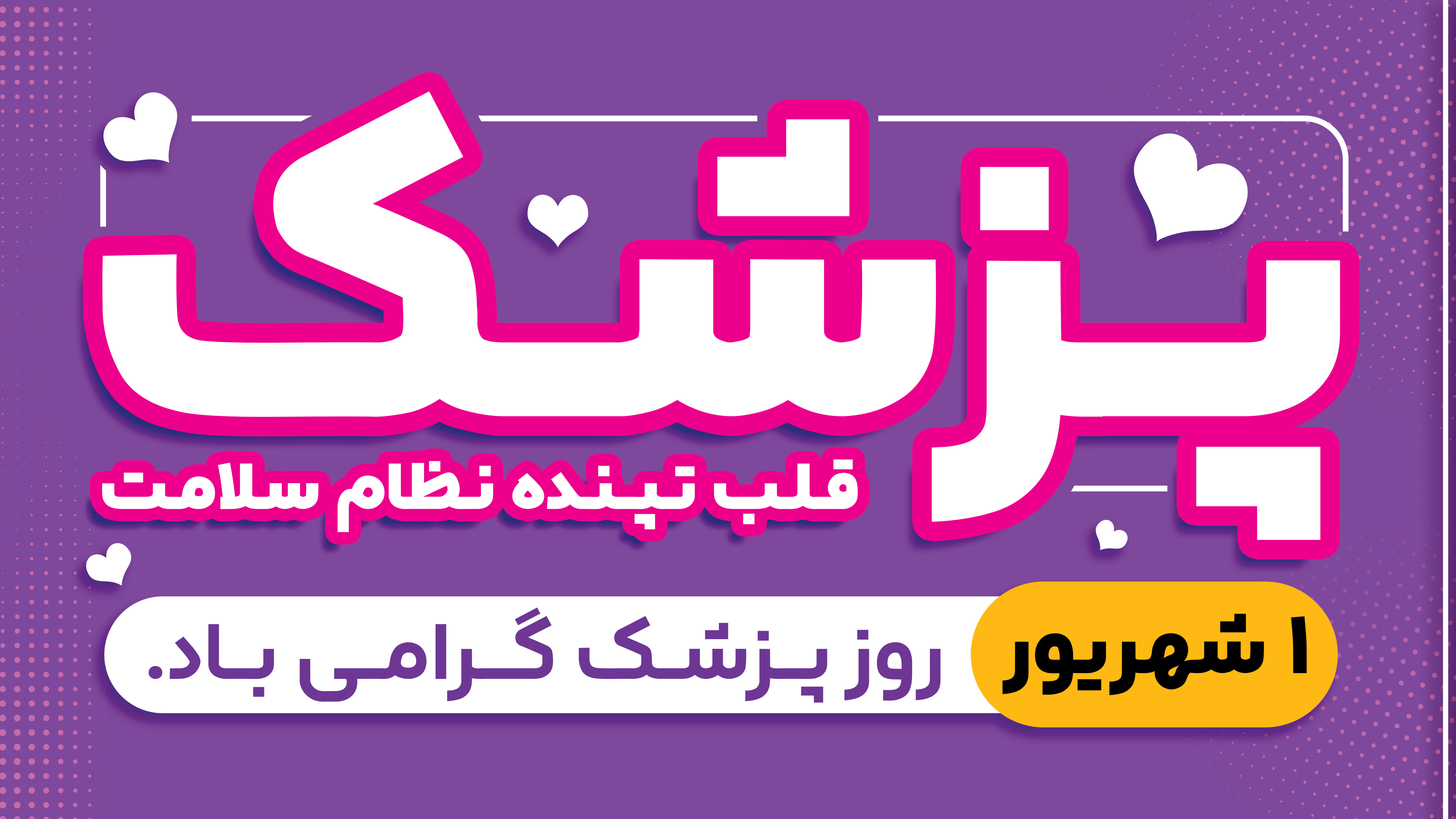 پیام تبریک دکتر جعفرنژاد، معاون آموزشی به مناسبت روز پزشک
